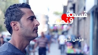 حلقة جديدة مع مؤمن quot لو يرجع زمان بتعيد اللي كان ؟ quot [upl. by Eseyt]