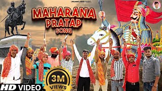 Maharana Pratap Song Full Video महाराणा प्रताप सोंग  Upendra Rana  Maharana Pratap Jayanti 2022 [upl. by Hartmunn]