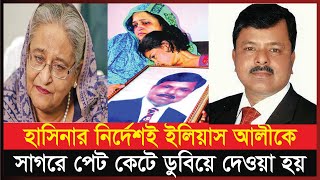 ‘ইলিয়াস আলীকে কিছুক্ষণ আগে শেষ করে দেওয়া হয়েছে’  Elias Ali  BNP Leader  BNP News [upl. by Alla]