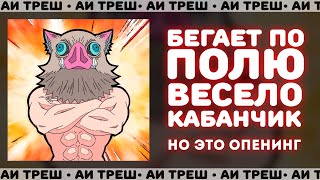 «Бегает по полю весело кабанчик» НО ЭТО ОПЕНИНГ [upl. by Fruma]