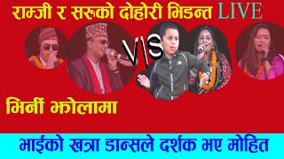 LIVE DOHORINew Lok Dohori Song Krishna Akheli amp Sarswati Lamichhane Bhirni Jholama [upl. by Rosalind970]