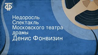 Денис Фонвизин Недоросль Спектакль Московского театра драмы [upl. by Mandelbaum]