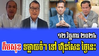 Kem Sok Talks About PM Hun Sen 12 Nov 2024 [upl. by Katharine]