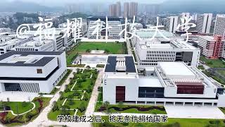 这里就是对标清华北大，中国最牛民办大学，它就是福耀科技大学 [upl. by Youngman]