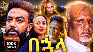 በኃላ Ethiopian Movie BUHALA  Full Length Ethiopian Film 2024  Amharic Movies  Haya Hulet [upl. by Perlman]