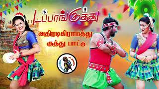 தர லோக்கல் டப்பாங்குத்து பாடல் High Quality Adio MP3 KUTHU SONG songs tamilsong [upl. by Gotcher840]