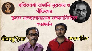 Khirki theke Singho Duar  খিড়কি থেকে সিংহ দুয়ার  Dinabandhu Baidya amp Tanmoy Mitra  SMC [upl. by Ynoble]