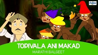 Topiwala Ani Makad  Marathi Rhymes For Children 2016  Marathi Balgeet amp Badbad Geete  Kids Songs [upl. by Froemming]