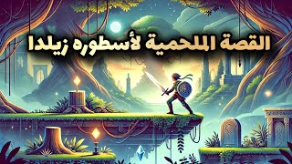 quotقصة خيالية ملحمية أسطورة البطل في عالم زيلدا [upl. by Flanigan]