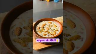 Delicious Sabudana Kheer Recipe  Perfect Dessert for Fasting SabudanaKheer IndianDesserts fast [upl. by Eceinej759]