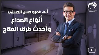 أنواع الصداع وأحدث طرق العلاجأدعمرو حسن الحسني أستاذ المخ والأعصاب [upl. by Adnovoj]