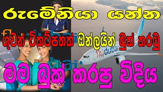 How to air ticket booking online sinhala  Flight ticket booking sinhala  online ticket bookig [upl. by Eudocia295]