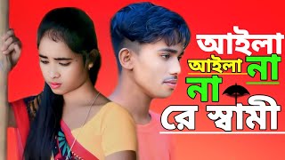 আইলানা আইলানা রে স্বামী Ailana Ailana Re Shami Tik Tok Viral Song 2024 [upl. by Inge]