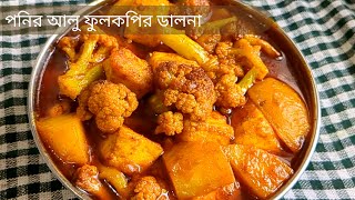 পনির আলু ফুলকপির ডালনা  Alu Fulkopi Paneer er Dalna  Fulkopir Dalna [upl. by Robins]