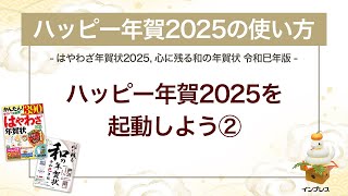 ＜ハッピー年賀の使い方 2＞ハッピー年賀2025を起動しよう② 『はやわざ年賀状 2025』『心に残る和の年賀状 令和巳年版』 [upl. by Lu]