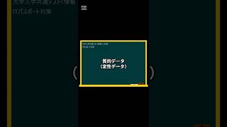 IT用語解説【質的データ定性データ】 shorts shortsit 情報I 共通テスト 情報リテラシー [upl. by Nosral538]