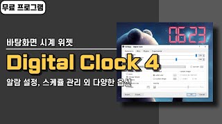 윈도우 바탕화면 디지털 시계 위젯 프로그램 Digital Clock 4 알람 스케쥴 및 다양한 옵션 [upl. by Coreen927]