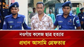 নওগাঁয় কলেজ ছাত্র হত্যা র প্রধান আসামী গ্রেফতার  Nagorik TV [upl. by Sokairyk384]