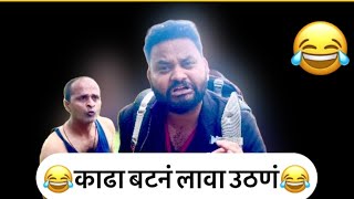 abhi rokade  😂 काढा बटनं लावा उठणं उठणंं लावलो म्हातारा 80 न पळतो  गुणकारी उठणं 😂😂 [upl. by Gertie]