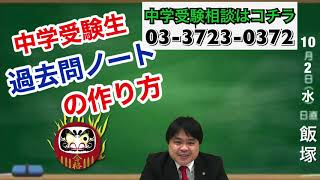 【中学受験】過去問ノートの作り方 １０月２日水 中学受験専門プロ個別指導塾ノア [upl. by Hanikehs635]