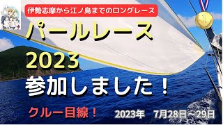 【ヨットレース】パールレース2023 参加しました！IRCグループB優勝！クルー目線！ [upl. by Nafri]