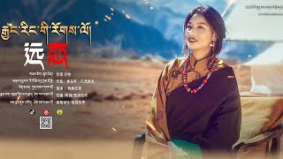 New Tibetan song 2023 ࿉ བོད་གཞས་གསར་པ་༢༠༢༣༼རྒྱང་རིང་གི་རོགས་ལོ།༽གཞས་མ། ཀུན་བཟང་དབང་མོ ࿉Kunsang Lhamo [upl. by Repard]