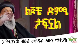 NEW  በድብቅ የወጣው ቪድዮ ፓትርያርክ ብፁዕ ወቅዱስ አቡነ ማትያስ  ልጆቼ ልረዳቹ አልቻልኩም  quotETHIOPIAquot [upl. by Miksen]