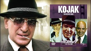 刑事コジャックのテーマ KOJAK  Season1 Opening theme [upl. by Krista3]