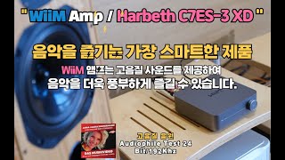 WiiM Amp로 듣는 Harbeth C7ES3 XD 스피커 청음 영상 [upl. by Lekim258]