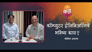 कॉम्प्युटर इंजिनिअरिंगचे भविष्य काय  Storytel Katta featuring Yogesh Dashrath [upl. by Ahsied]