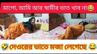 মাগো আমি আর স্বামীর ভাত খাব না 🤣।।।🤣 দ 😂maa ami Sameer vat khabo na🤣😂🙏youtube SilpiDas1992 ❤️🙏 [upl. by Ajit605]