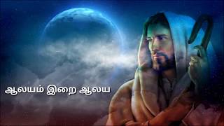 AALAYAM IRAI AALAYAM SONG Varukai Paadal ஆலயம் இறை ஆலயம் Kovalam Kanyakumari [upl. by Livingstone]