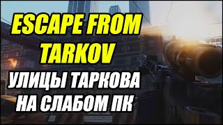 Escape From Tarkov Улицы Таркова на слабом ПК Патч 0135 [upl. by Santos]