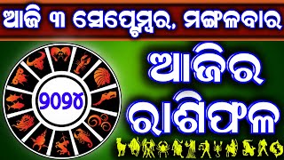 Ajira rasifala  3 September 2024 ମଙ୍ଗଳବାର  ajira rasifala odia  rasifala todaydainika rashifala [upl. by Jarrett]