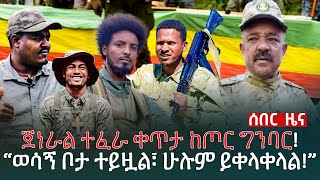 ልዩ መረጃ  ጀነራል ተፈራ ቀጥታ ከጦር ግንባር  “ወሳኝ ቦታ ተይዟል፣ ሁሉም ይቀላቀላል” [upl. by Nannek491]