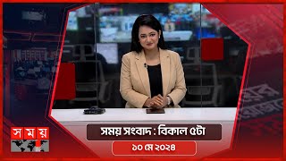 সময় সংবাদ  বিকাল ৫টা  ১০ মে ২০২৪  Somoy TV Bulletin 5pm  Latest Bangladeshi News [upl. by Nivanod]