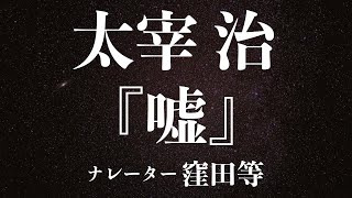 『嘘』作：太宰治 朗読：窪田等 作業用BGMや睡眠導入 おやすみ前 教養にも 本好き 青空文庫 [upl. by Htebiram]