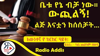 ትረካ  የችሎት ወጎች ካሴ መልካም ዘውዴ  Amharic Audiobook  Ethiopia 2024 Radioaddis [upl. by Norward336]