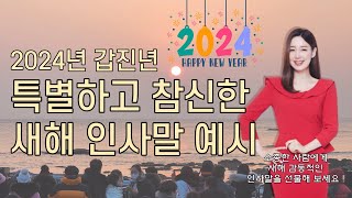 2024 갑진년 새해 특별하고 참신한 인사말 예시 [upl. by Tallu]