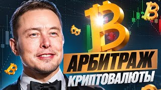 Арбитраж Криптовалюты  P2P арбитраж 11 за круг  Заработок на p2p [upl. by Elamor583]