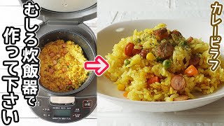 炊飯器で作る「カレーピラフ」パラパラッとスパイシーな美味しさ！レンジで作るトマトスープも紹介♪ [upl. by Eddina]