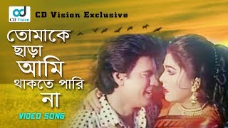 Tomake Chara Ami  Ilias Kanchan  Diti  Aparajito Nayok Movie Song Bangla Song [upl. by Adnarram42]