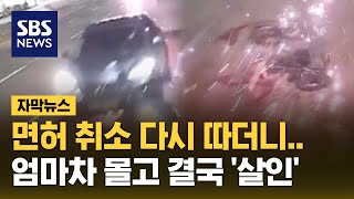 면허 취소 다시 따더니…엄마차 몰고 결국 살인 자막뉴스  SBS [upl. by Darryn]