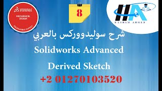 Solidworks Advanced Tutorials 08 Derived Sketch [upl. by Downing]