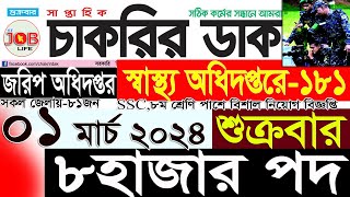 Chakrir Dak Potrika 01 march 202401 মার্চ 2024 সাপ্তাহিক চাকরির ডাক পত্রিকাচাকরির খবরSR Job Life [upl. by Constantino255]