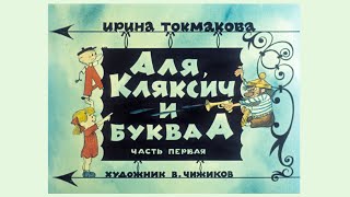 Аля Кляксич и буква А Диафильм Комикс Озвученный 1975 [upl. by Allwein570]