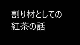 割り材としての紅茶の話 [upl. by Oilasor]