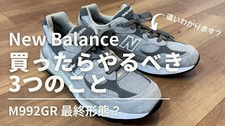 【New Balance】買ったらやるべき3つのこと  ちょっとの作業で激変  ゴム紐おすすめです【M992GR 最終形態？】 [upl. by Mindi]