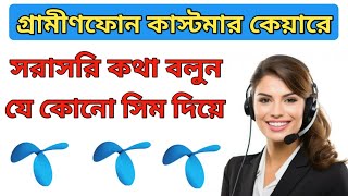 Grameenphone Customer Care Number 2024 Gp Customer Care Grameenphone Help Line 2024 [upl. by Ailecara133]