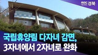 국립휴양림 다자녀 감면 3자녀에서 2자녀로 완화 안동MBC [upl. by Bissell]